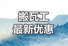 [2021-11] 搬瓦工最新便宜套餐/搬瓦工优惠码/搬瓦工购买教程-搬瓦工中文笔记