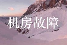 [2022-06-23] 搬瓦工 DC9 机房电源故障 (DC9 power outage) 仍在修复-搬瓦工中文笔记