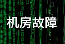[2022-07-30] 记录一次搬瓦工 DC6 CN2 GIA-E 节点停电故障事件-搬瓦工中文笔记