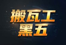 搬瓦工黑五 2026 预测 历史优惠、补货节奏和购买建议-搬瓦工中文笔记