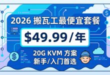 搬瓦工最便宜套餐 2026 年付 49.99 美元值不值得买-搬瓦工中文笔记