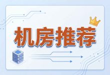 搬瓦工机房推荐 2026 DC6、DC9、日本软银、荷兰联通、香港怎么选-搬瓦工中文笔记